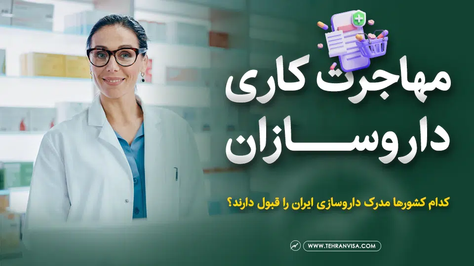 مهاجرت کاری داروسازان