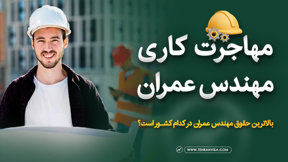 مهاجرت کاری مهندس عمران