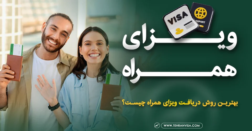 ویزای همراه