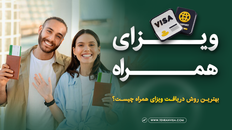 ویزای همراه