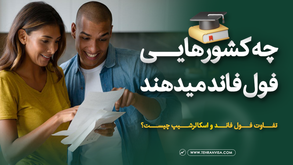 چه کشورهایی فول فاند میدهند