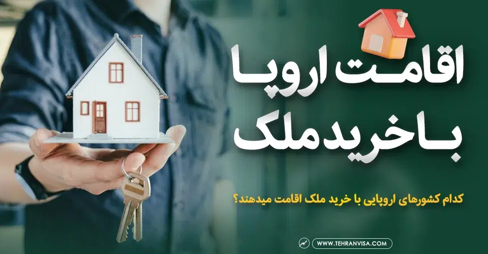 اقامت اروپا با خرید ملک