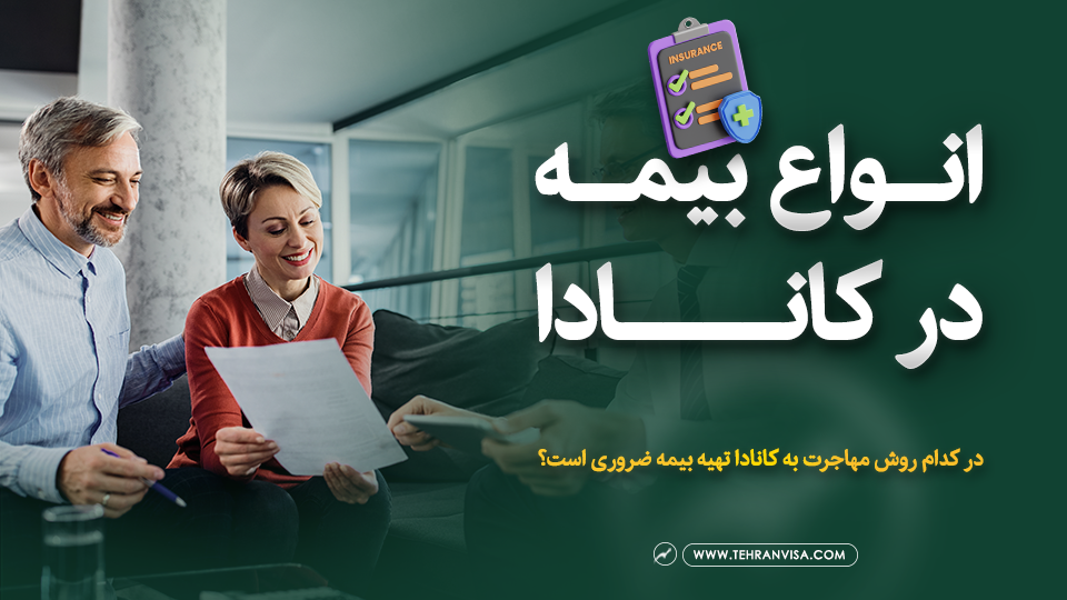 انواع بیمه در کانادا