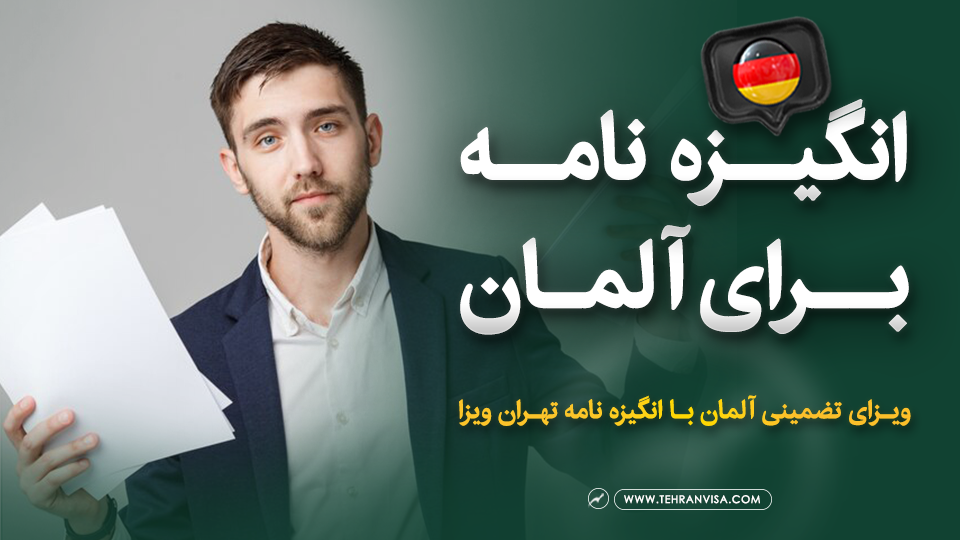 انگیزه نامه برای آلمان