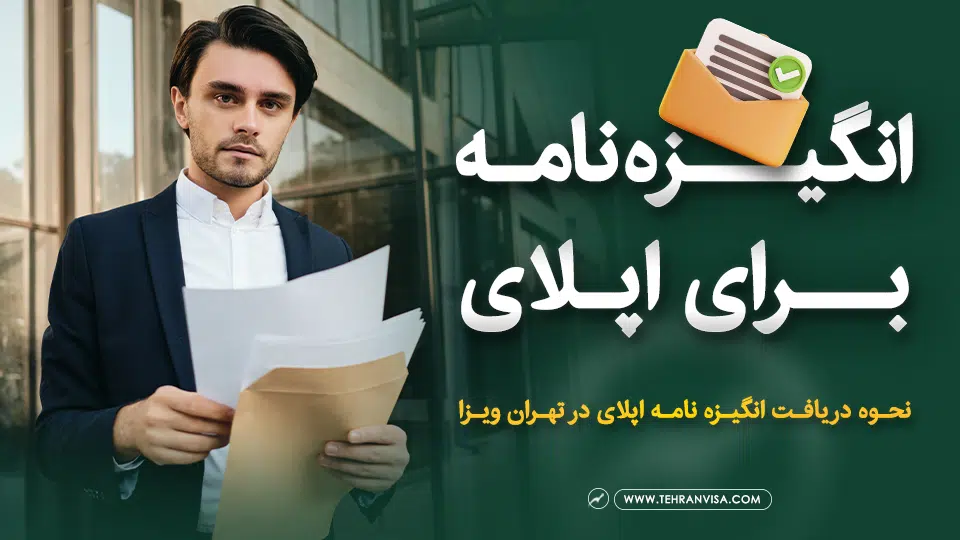 انگیزه نامه برای اپلای