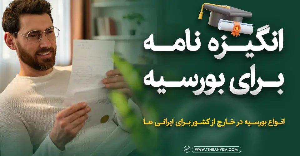 انگیزه نامه برای بورسیه