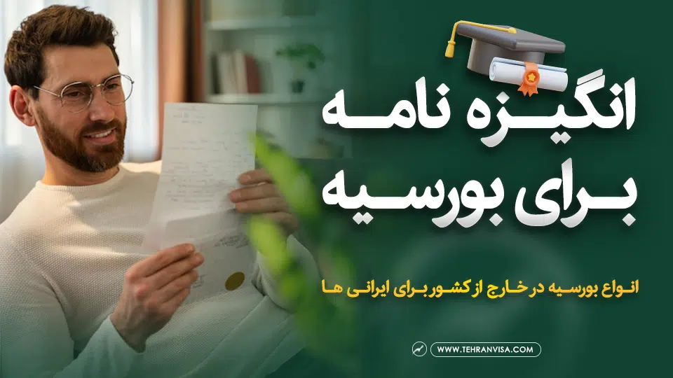 انگیزه نامه برای بورسیه