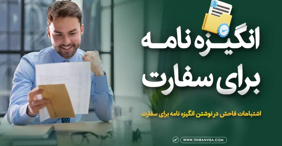 انگیزه نامه برای سفارت