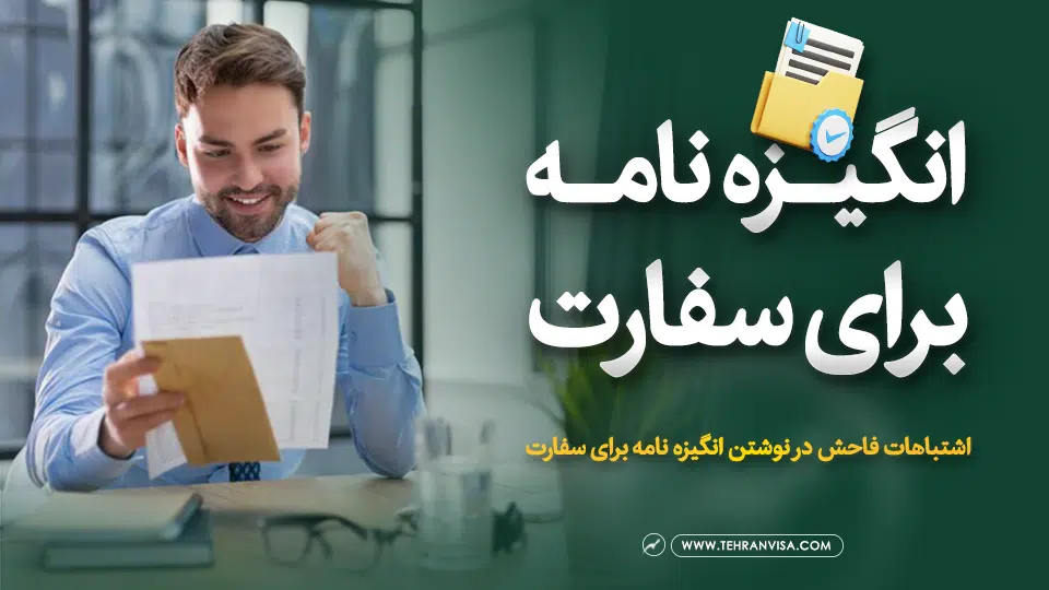 انگیزه نامه برای سفارت