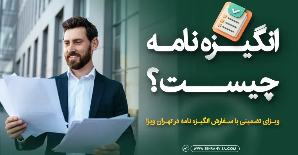 انگیزه نامه چیست