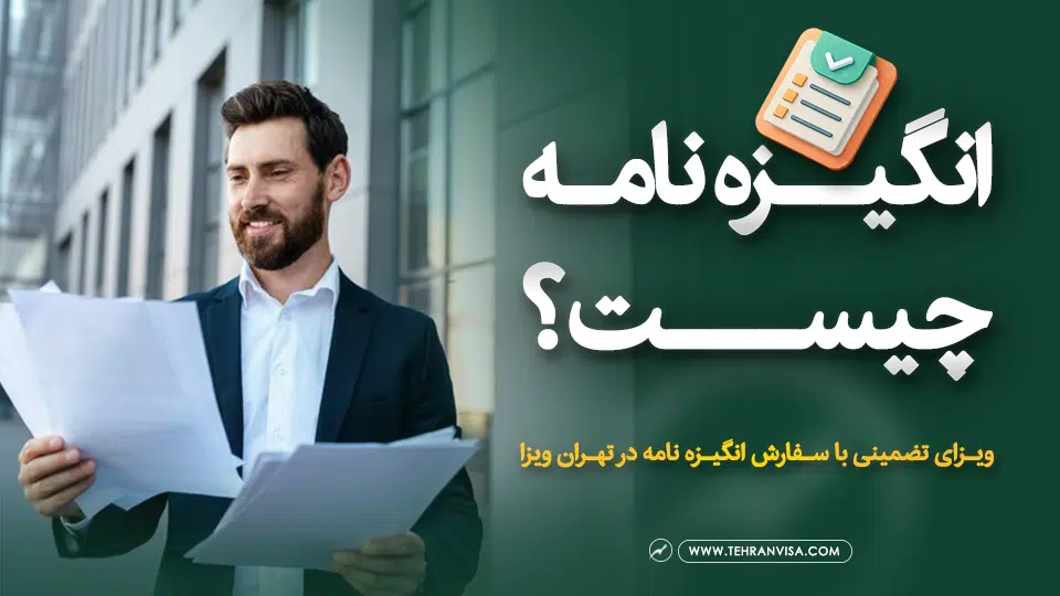 انگیزه نامه چیست