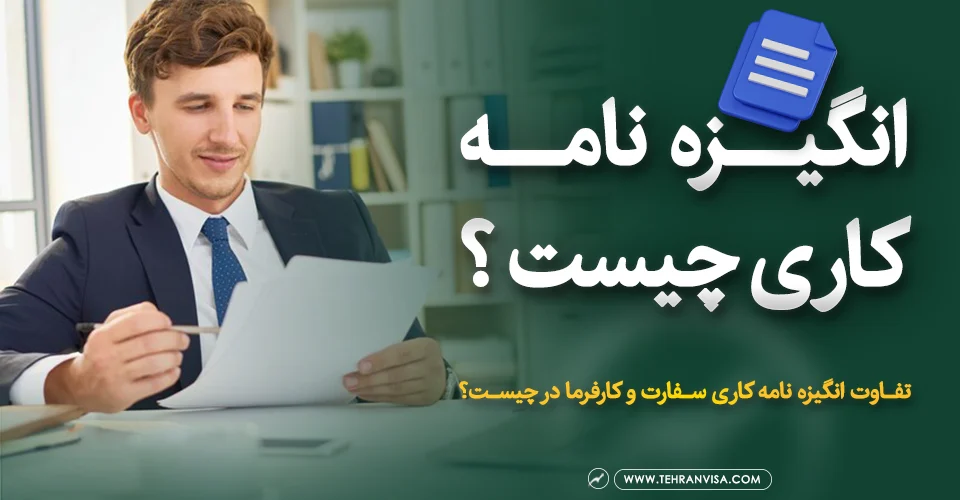 انگیزه نامه کاری چیست