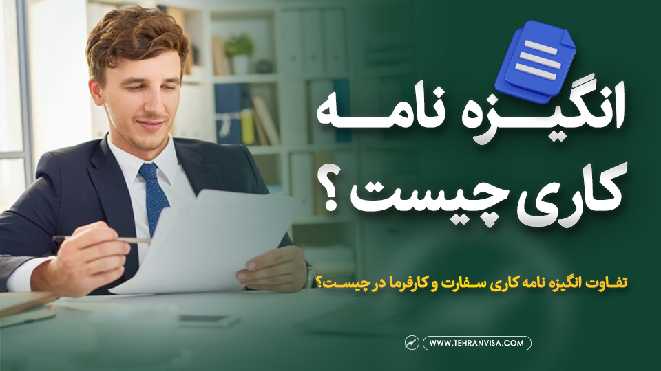 انگیزه نامه کاری چیست