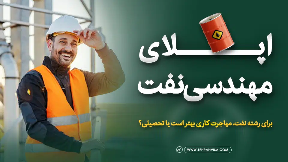 اپلای مهندسی نفت