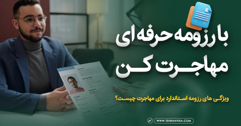 با رزومه حرفه ای مهاجرت کن