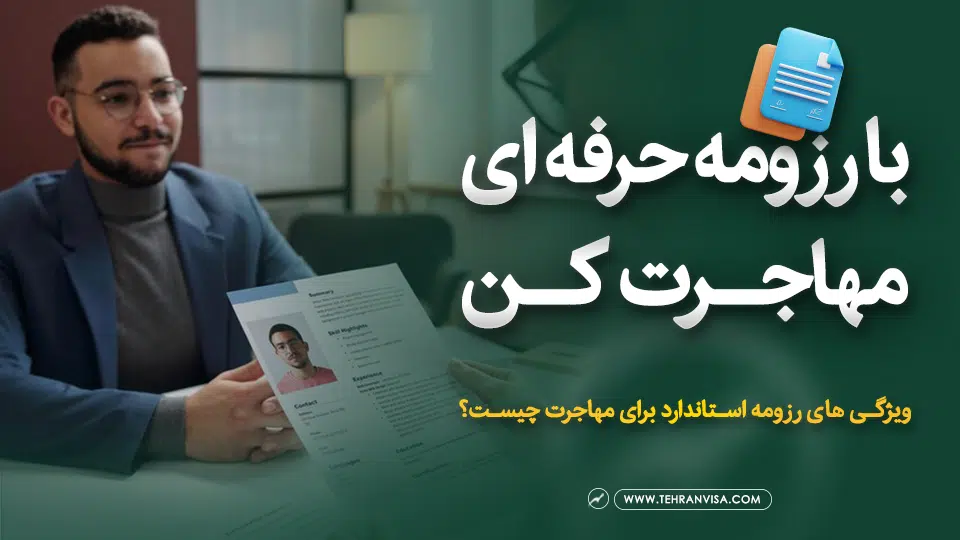 با رزومه حرفه ای مهاجرت کن