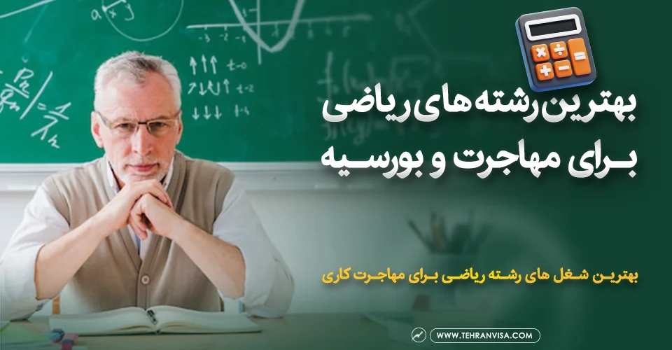 بهترین رشته های ریاضی برای مهاجرت و بورسیه