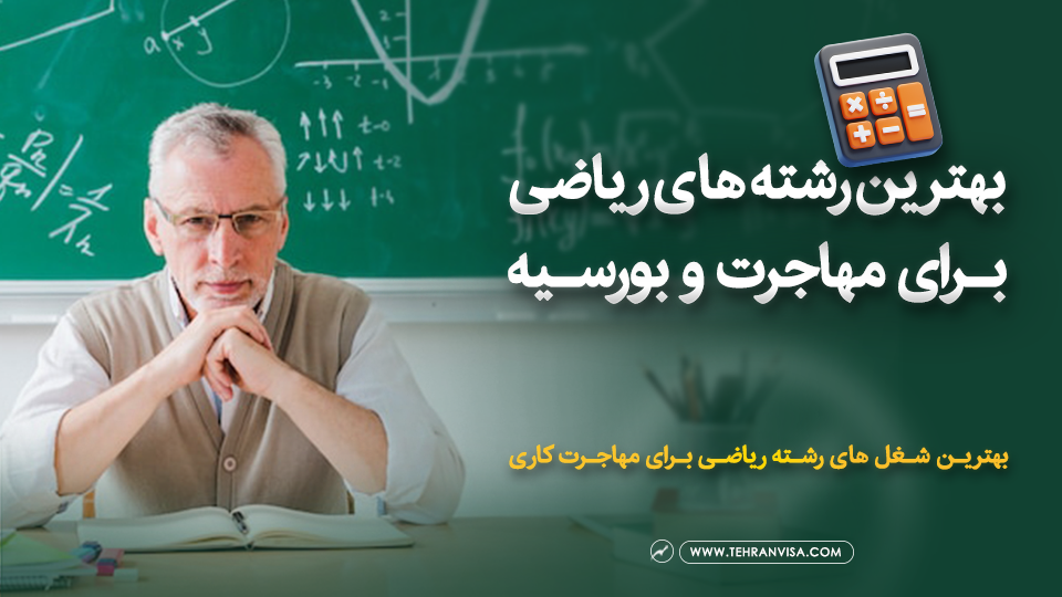 بهترین رشته های ریاضی برای مهاجرت و بورسیه