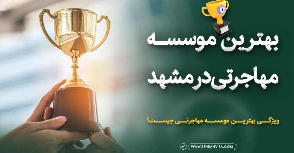 بهترین موسسه مهاجرتی در مشهد