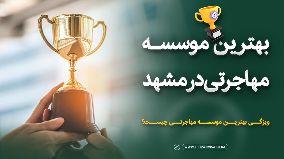 بهترین موسسه مهاجرتی در مشهد