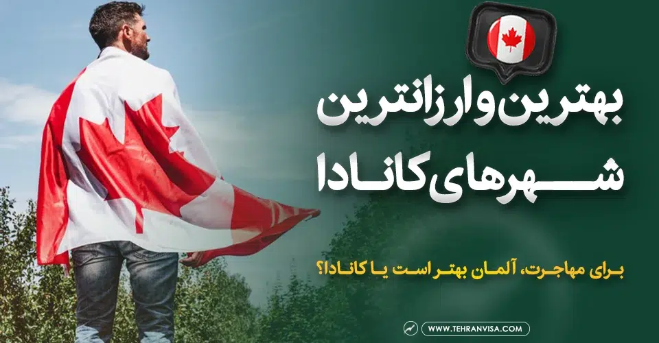 بهترین و ارزانترین شهرهای کانادا