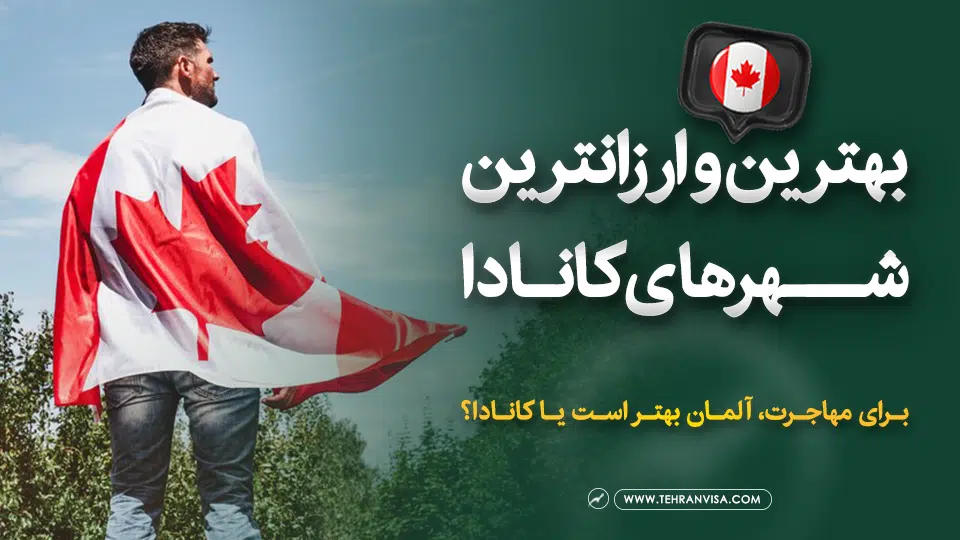 بهترین و ارزانترین شهرهای کانادا