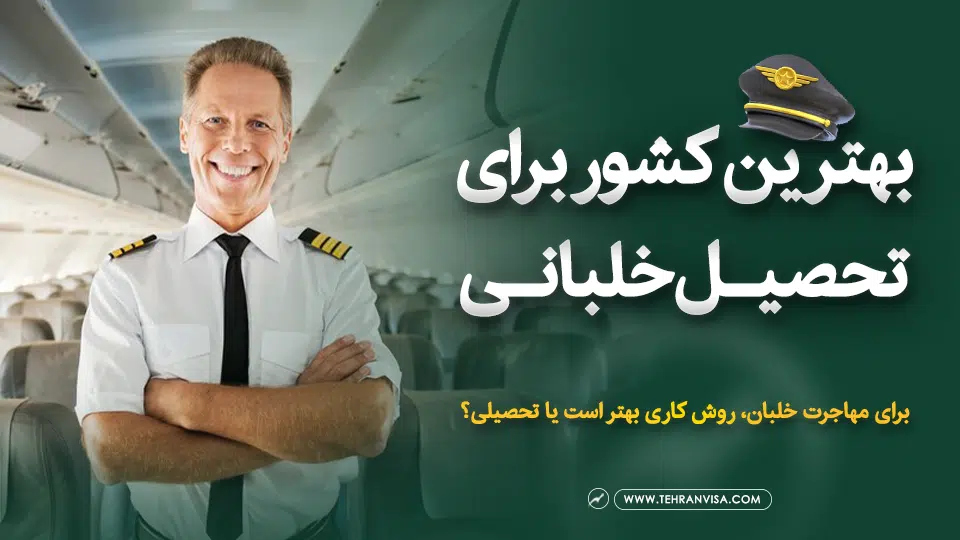 بهترین کشور برای تحصیل خلبانی