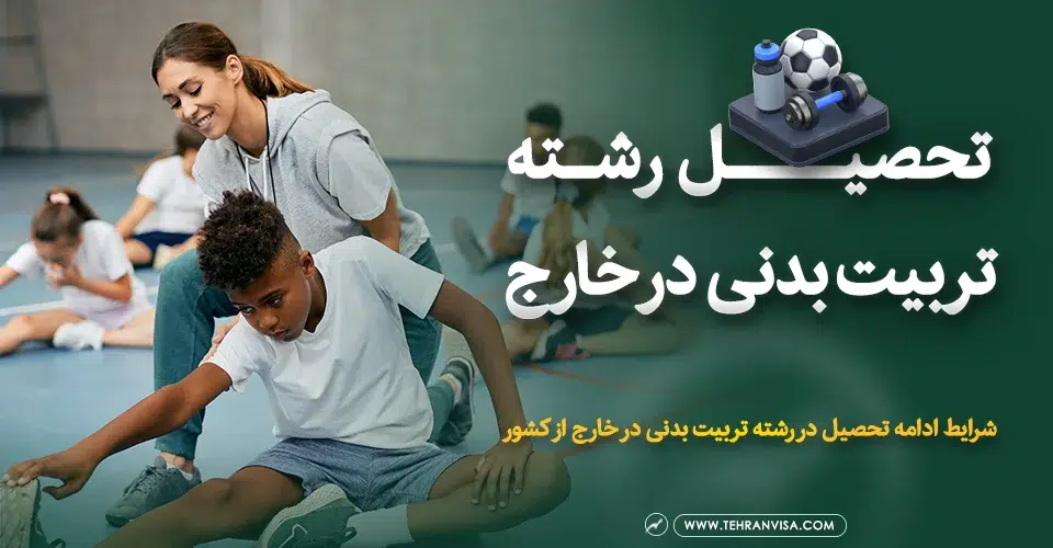 بهترین کشور برای تحصیل در رشته تربیت بدنی