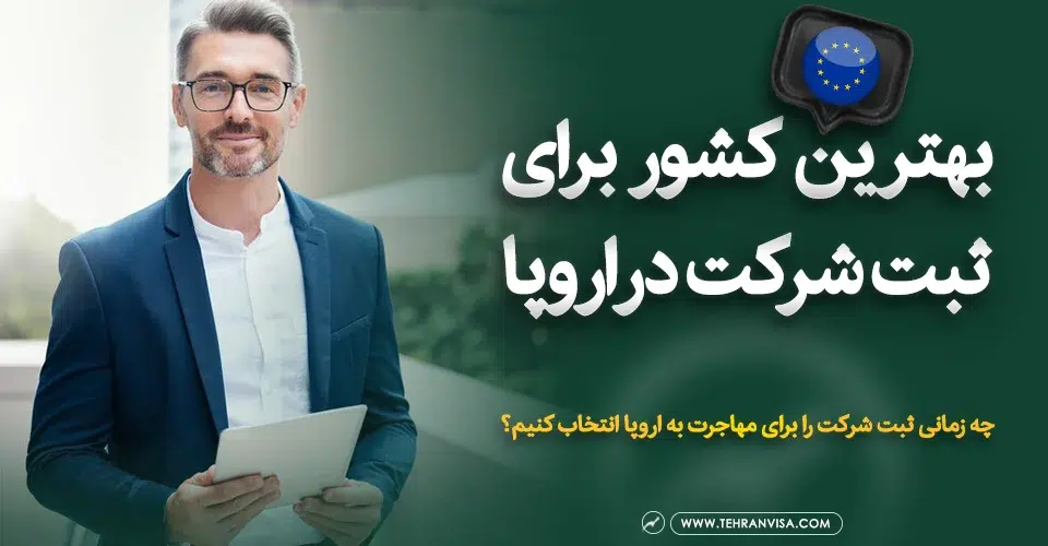 بهترین کشور برای ثبت شرکت در اروپا