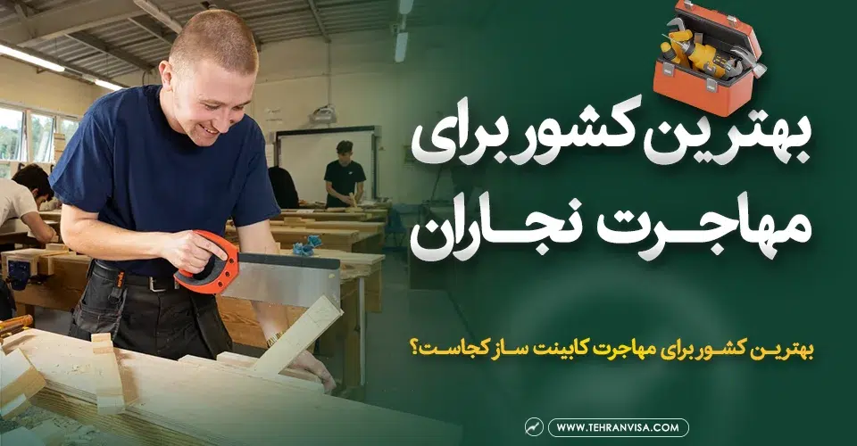 بهترین کشور برای مهاجرت نجاران