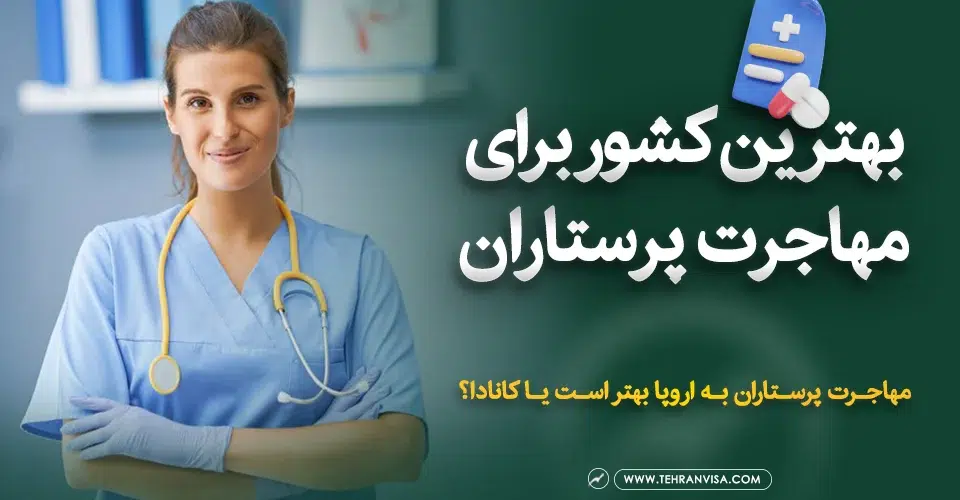 بهترین کشور برای مهاجرت پرستاران