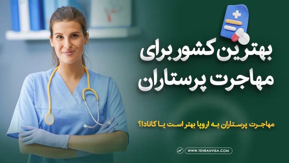 بهترین کشور برای مهاجرت پرستاران