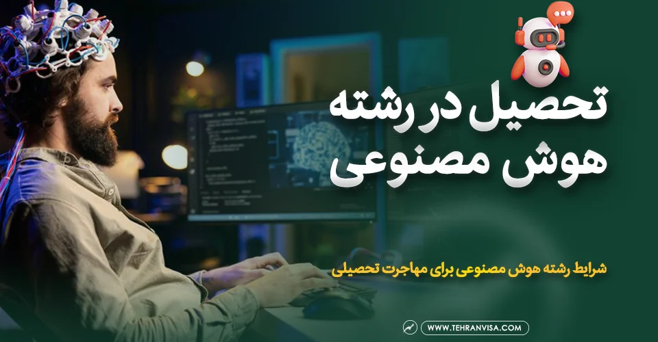 تحصیل در رشته هوش مصنوعی در خارج