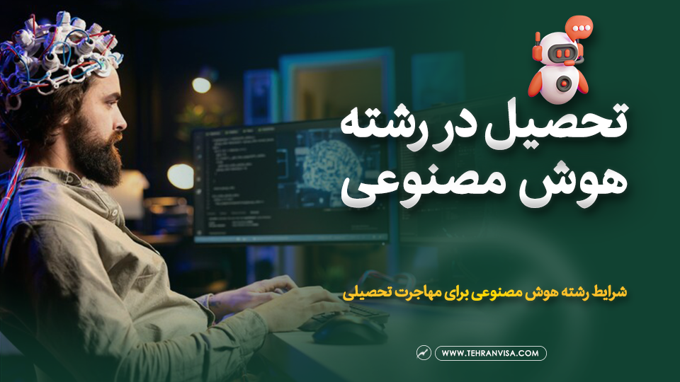 تحصیل در رشته هوش مصنوعی در خارج