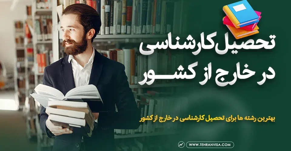 تحصیل کارشناسی در خارج از کشور