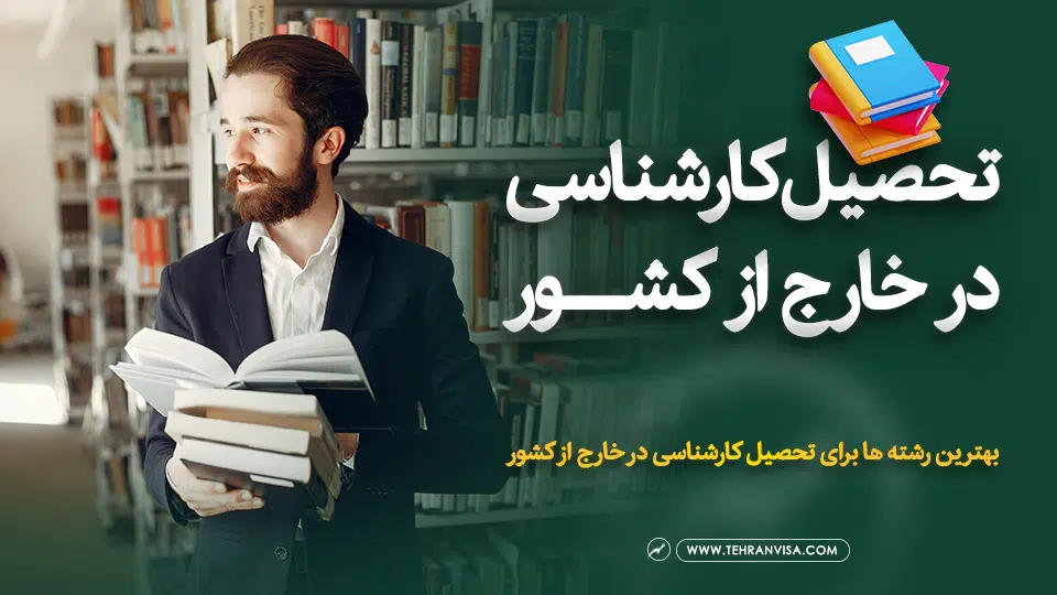 تحصیل کارشناسی در خارج از کشور