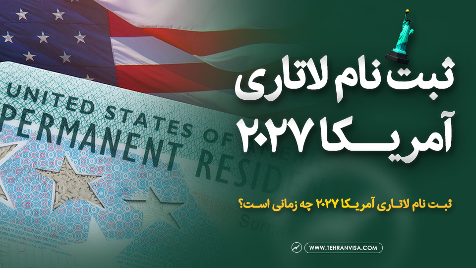 ثبت نام لاتاری آمریکا ۲۰۲۷ چه زمانی است؟