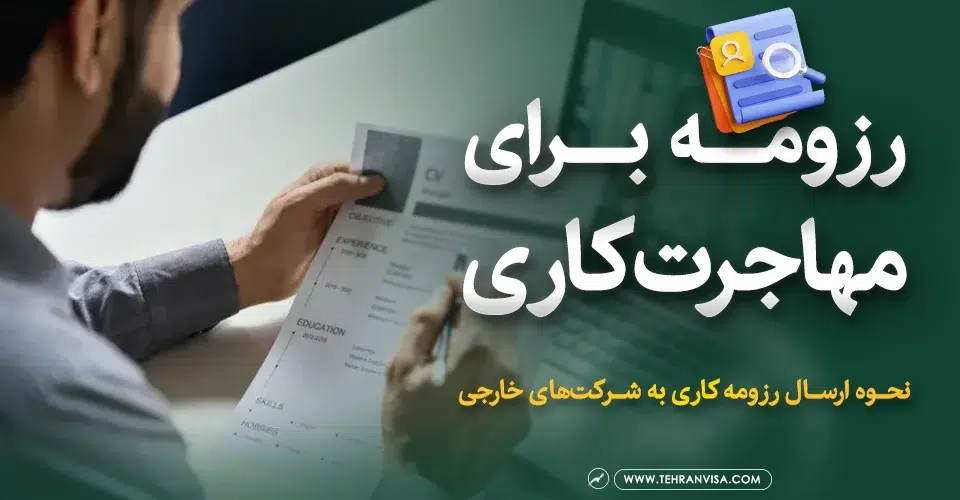 رزومه برای مهاجرت کاری