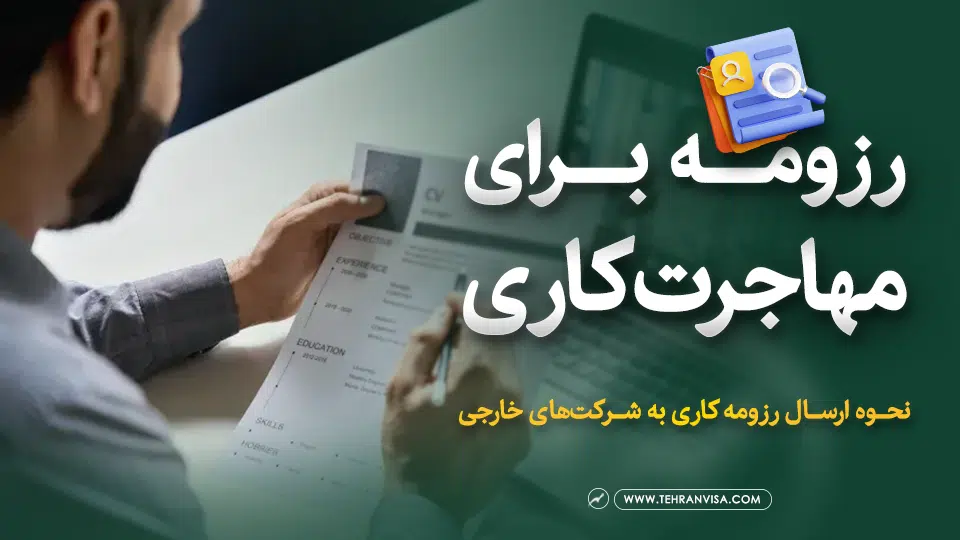رزومه برای مهاجرت کاری