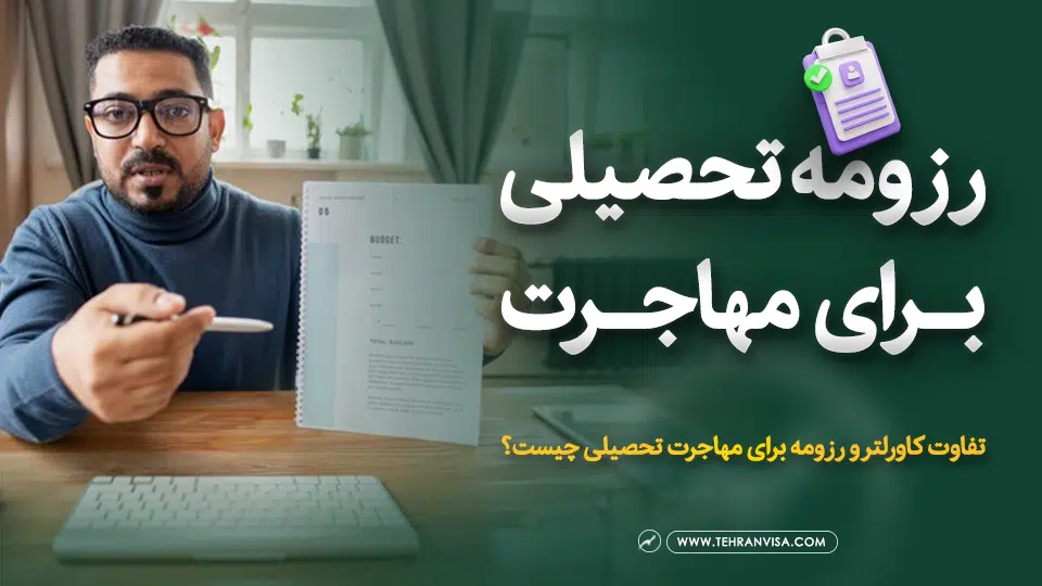 رزومه تحصیلی برای مهاجرت