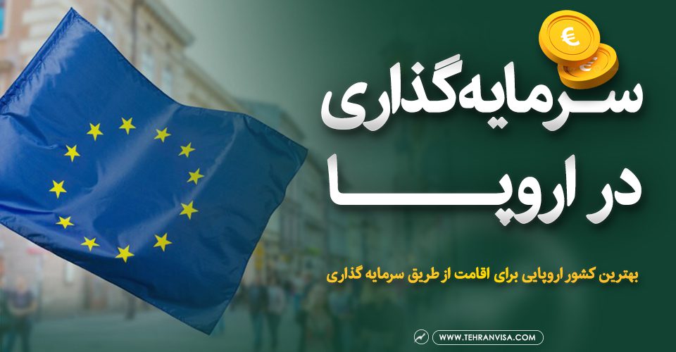 سرمایه گذاری در اروپا