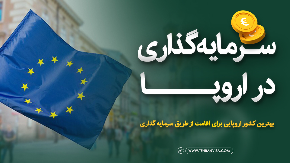 سرمایه گذاری در اروپا