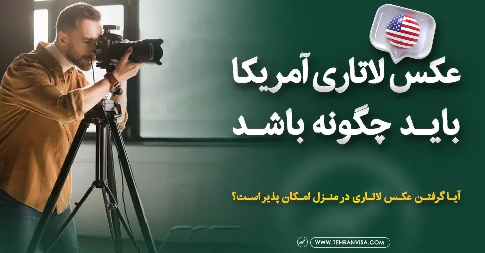 عکس لاتاری آمریکا باید چگونه باشد