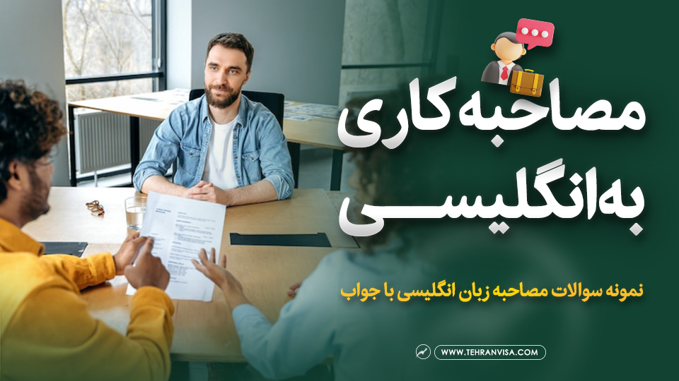 مصاحبه کاری به زبان انگلیسی