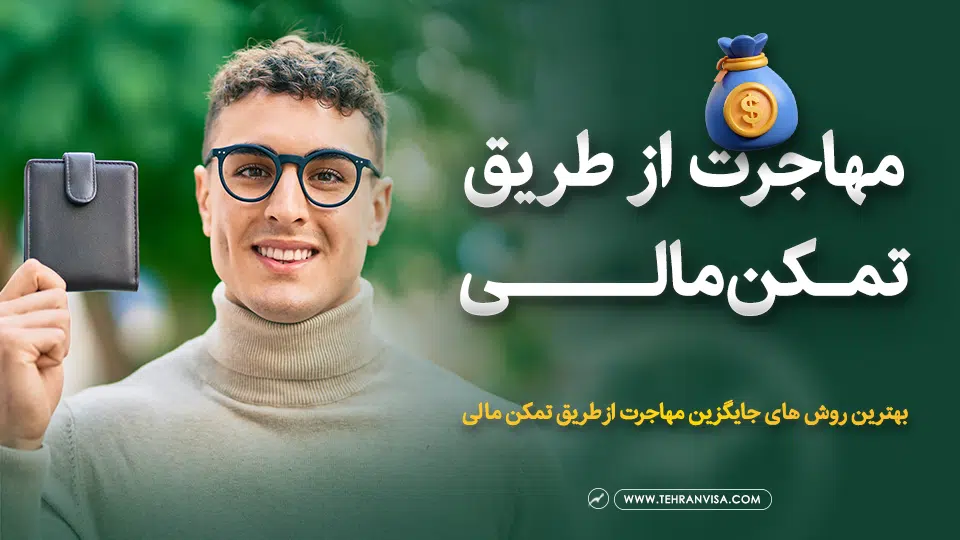 مهاجرت از طریق تمکن مالی