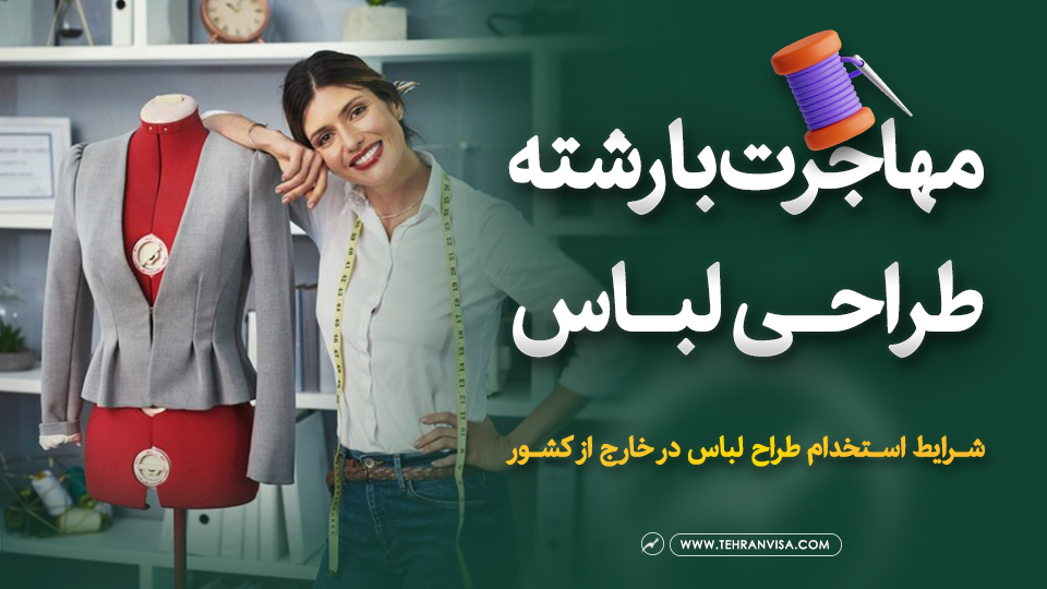 مهاجرت با رشته طراحی لباس