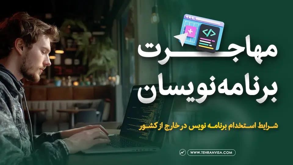 مهاجرت برنامه نویسان