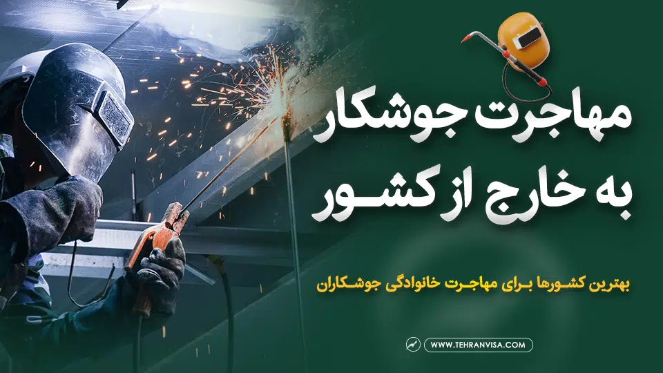 مهاجرت جوشکار به خارج از کشور