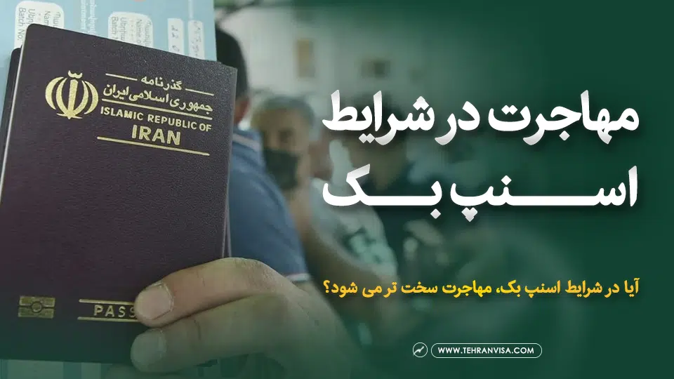 مهاجرت در شرایط اسنپ بک