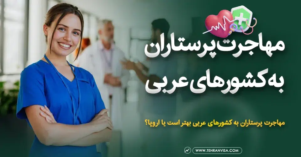 مهاجرت پرستاران به کشورهای عربی
